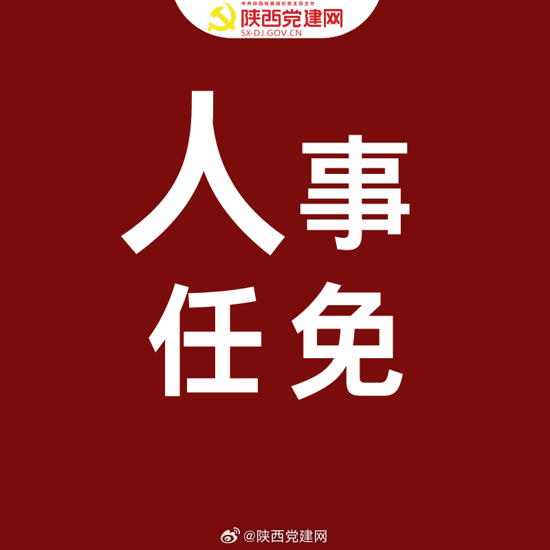 延安人事任免最新动态，重塑革命圣地管理架构的重大调整宣布新进展