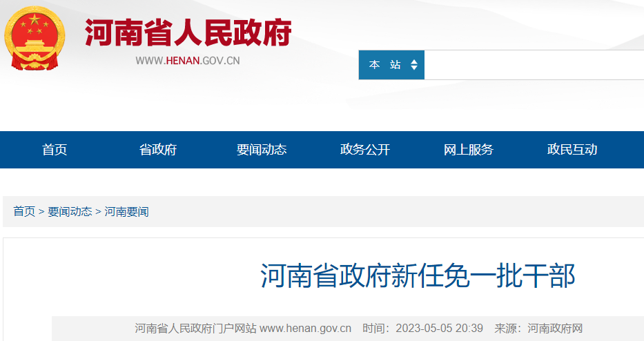 河南省领导层最新任免动态，新变化揭晓