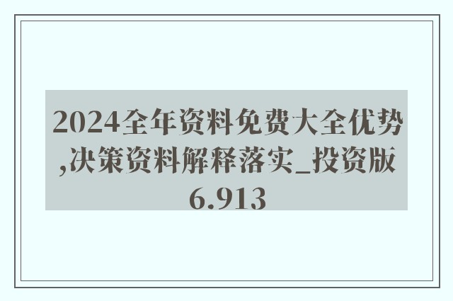 2024年正版资料免费大全下载,多样化策略执行_潮流版91.813