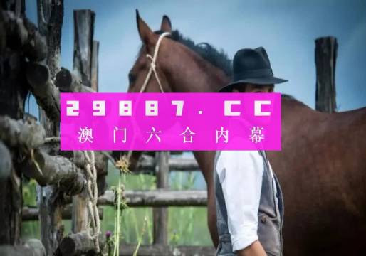 澳门一肖一码一特中今晚,未来解答解释定义_专家版18.383