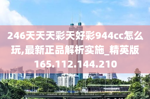 246天天天彩天好彩 944cc香港,实践调查解析说明_影像版79.130