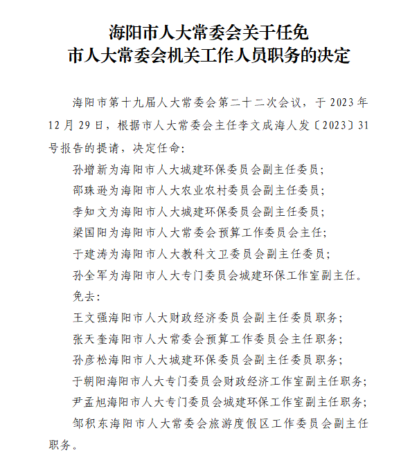 莱阳市计生委最新人事任命公告