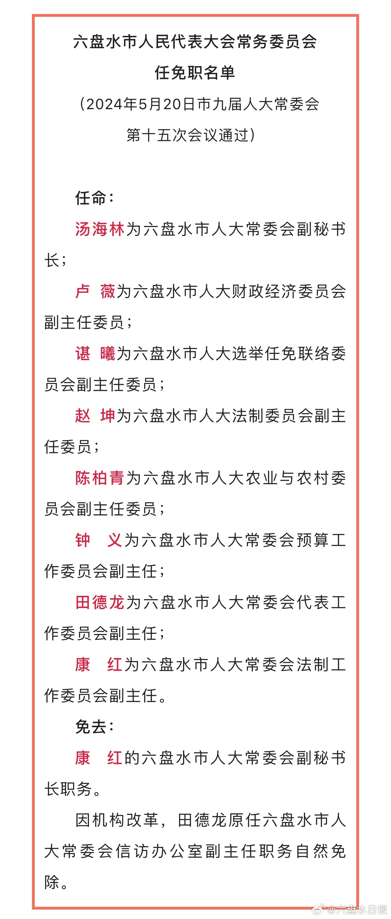 六盘水市物价局人事任命动态更新