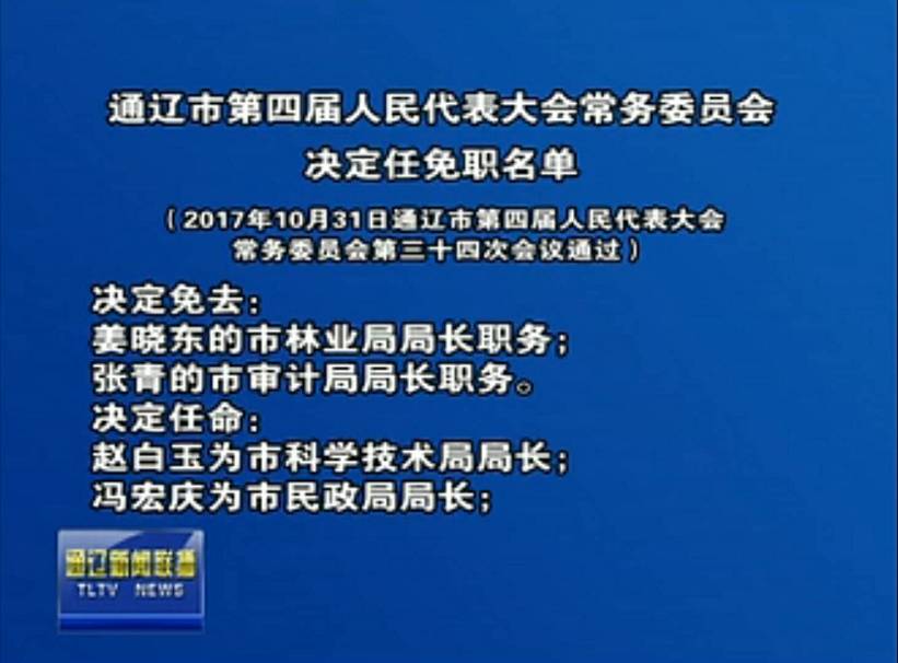 通辽市人民代表大会常务委员会最新人事任免情况概览