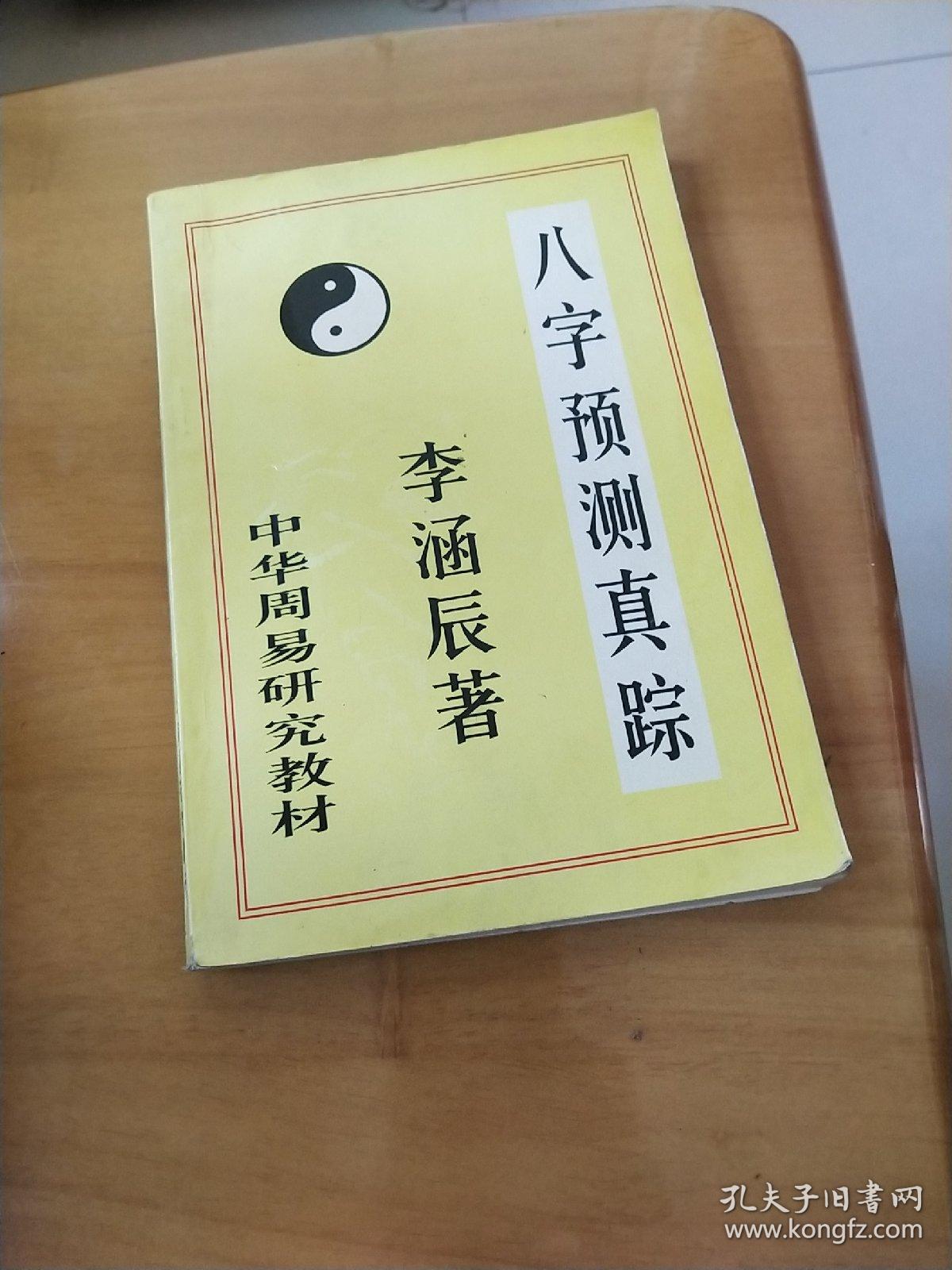 李涵辰最新八字理论，命运探索新视角