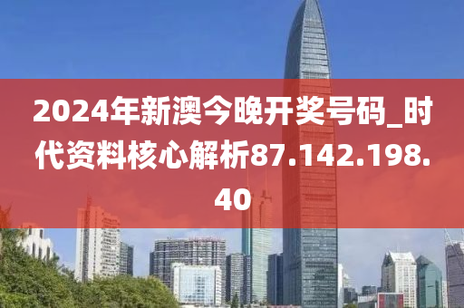 新澳2024今晚开奖资料,时代资料解释落实_复刻版16.151