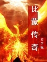 比蒙传奇，史诗级奇幻之旅——全集TXT下载攻略