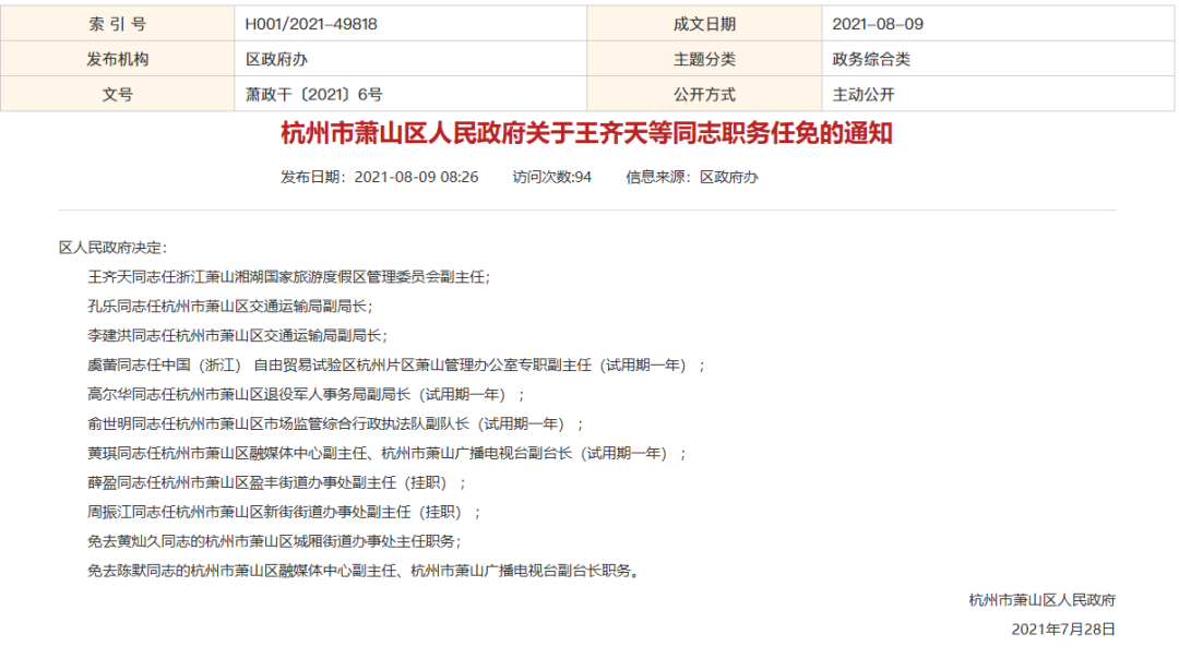 杭州新任领导引领城市发展新篇章