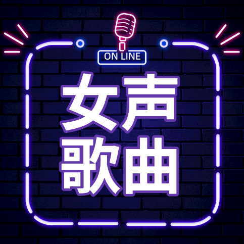 好好歌曲下载，探寻音乐世界的无尽宝藏